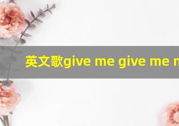 英文歌give me give me more